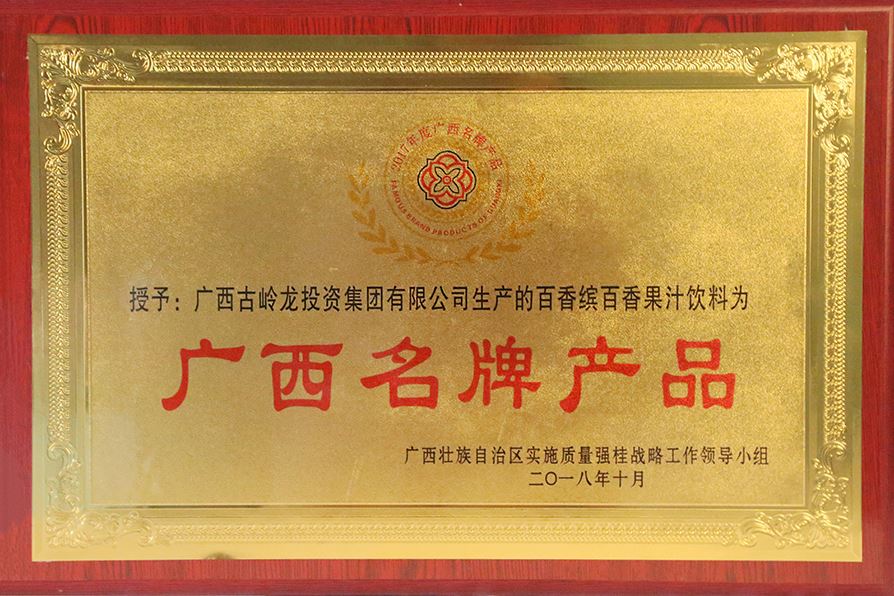 2018年百香缤百香果汁饮料被授予为新葡萄官网下载名牌产品